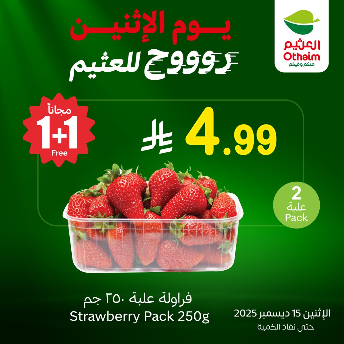 عروض العثيم الخاصة علي منتجات متنوعة الاثنين 15-12-2025 اليوم فقط 5 c2cb 22fe 1f9e 35ee.jpg - عروض العثيم الخاصة علي منتجات متنوعة الاثنين 15-12-2025 اليوم فقط