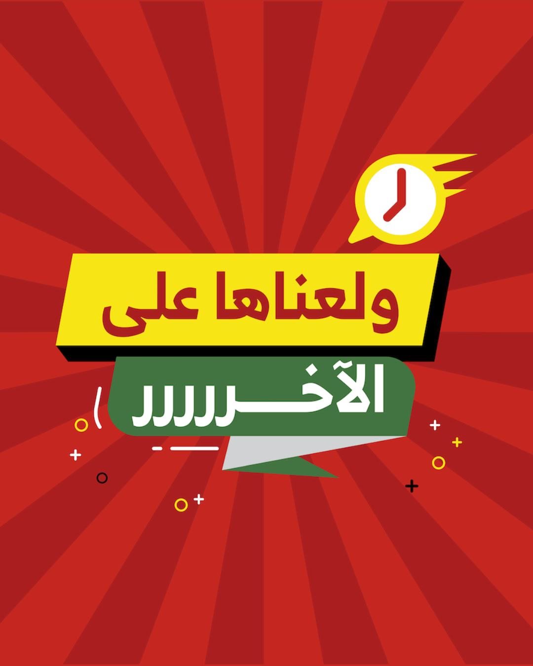 img05e3403e1d9464399a7c38301e723aae - عروض الراية ولعناها على الاخر من 7 حتى 10 ديسمبر 2025