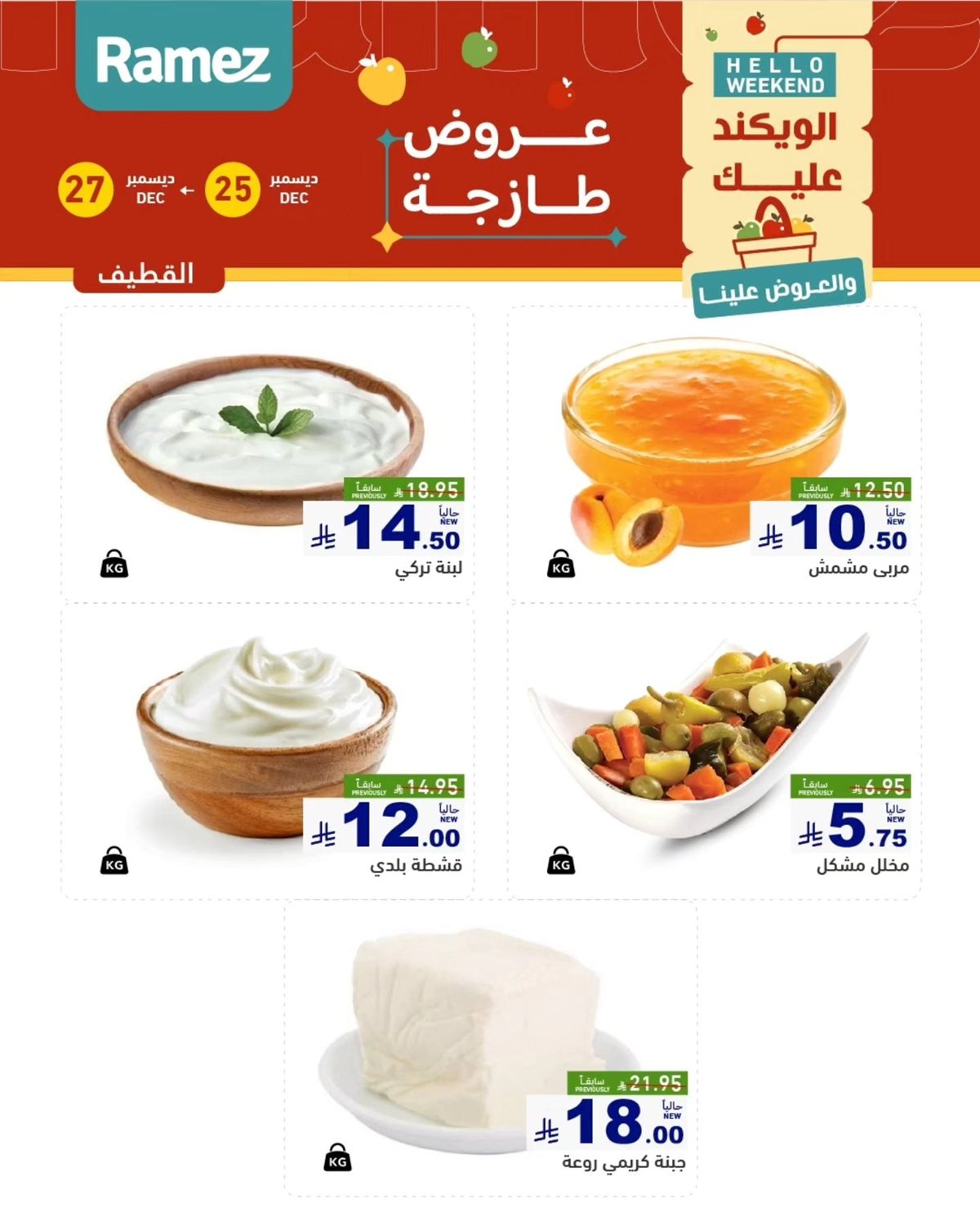 img06f034e22d698339dcfc9bc75c411410 - عروض اسواق رامز المنطقة الشرقية الويكند الخميس 25/12/2025 لمدة 3 ايام