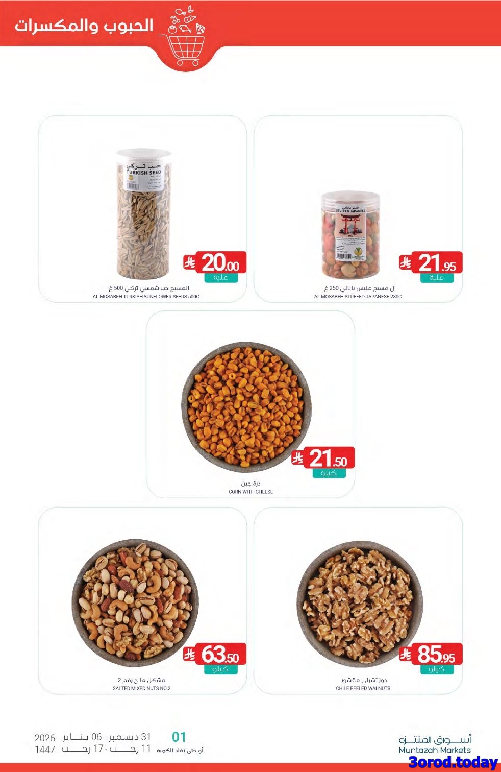 img0a8b258bae6cba968d927a0da22f392f - عروض أسواق المنتزه الأسبوعية الاربعاء 31-12-2025 | تخفيضات العام الجديد