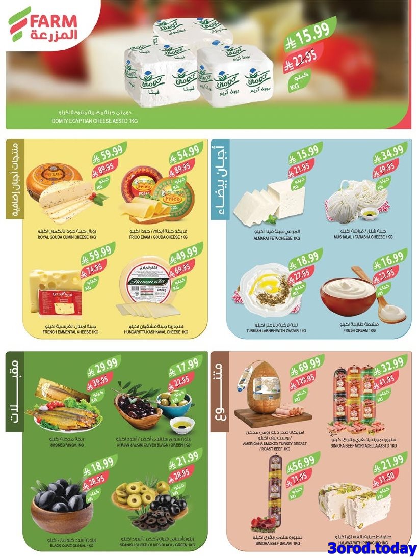 img12f56edea45780694958664df2b2b5ec - عروض أسواق المزرعة الاسبوعية لجميع الفروع الأربعاء 31 ديسمبر 2025 | تخفيضات السنة الجديدة