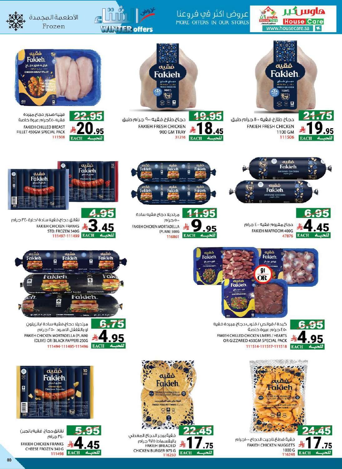 img1b964792d38a9adb236c0cd8ed990319 - عروض هاوس كير الاسبوعية الاحد 8 رجب 1447هـ | تخفيضات الشتاء