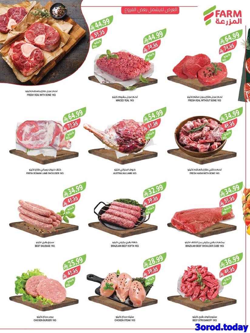 img1c5a710222760edbbb5e5a20080a5c06 - عروض أسواق المزرعة الاسبوعية لجميع الفروع الأربعاء 31 ديسمبر 2025 | تخفيضات السنة الجديدة