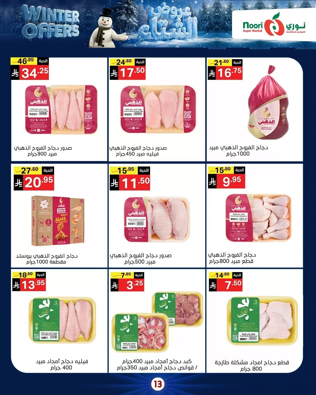 img2ae71c206fbd4ac1c76cbbda096c9188 - عروض نوري هايبر ماركت الاسبوعية الاثنين 8/12/2025 - تخفيضات الشتاء