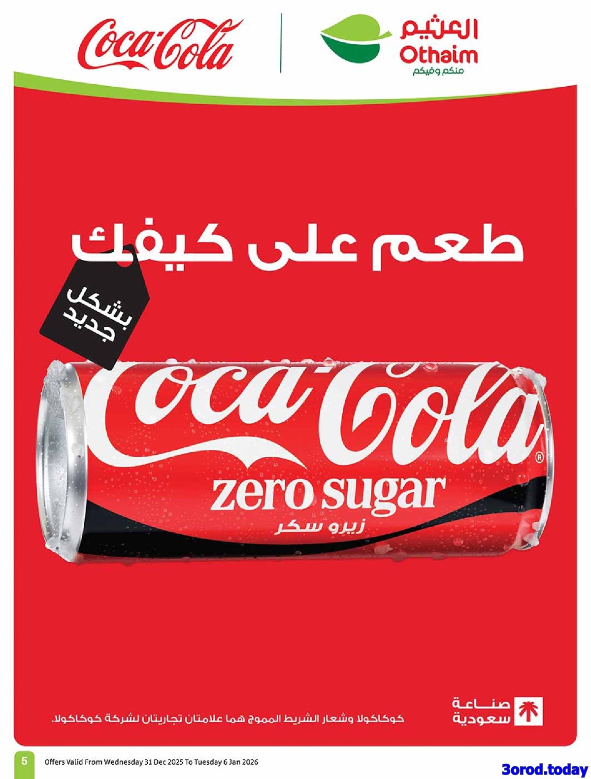 عروض العثيم الاسبوعية الاربعاء 11 رجب 1447هـ رمضان زمان بعروض زمان 7 img2e17e804027de781a8aa21395df8a450 - عروض العثيم الاسبوعية الاربعاء 11 رجب 1447هـ رمضان زمان بعروض زمان