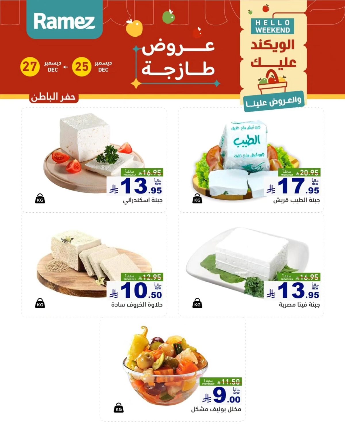 img311c9a5f0347d34249def32f4a901b3e - عروض اسواق رامز المنطقة الشرقية الويكند الخميس 25/12/2025 لمدة 3 ايام
