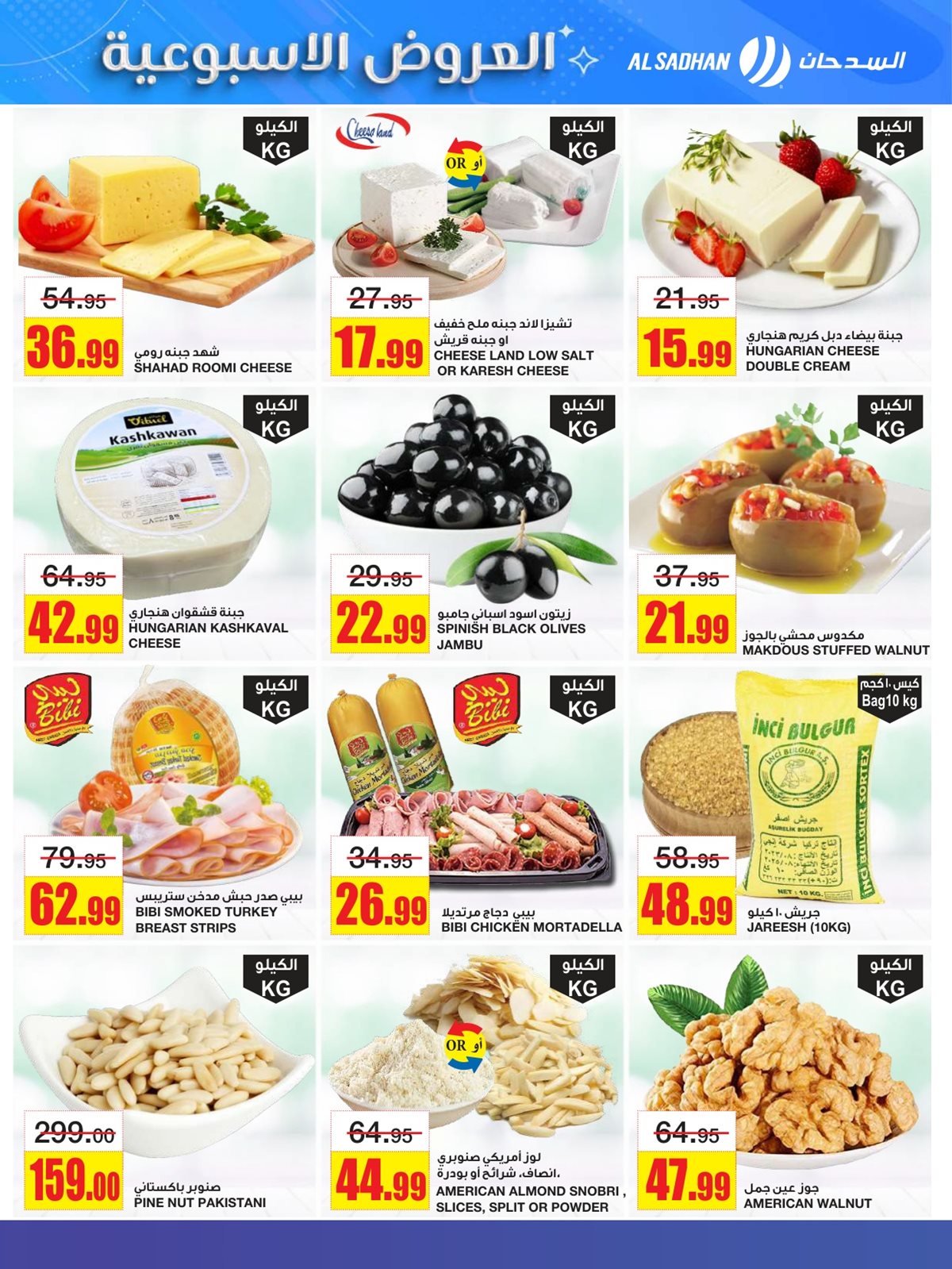 img39f5e558ebb710b0add284c83ddbc857 - عروض السدحان الاسبوعية الأربعاء 12-6-1447هـ | اقوي الصفقات
