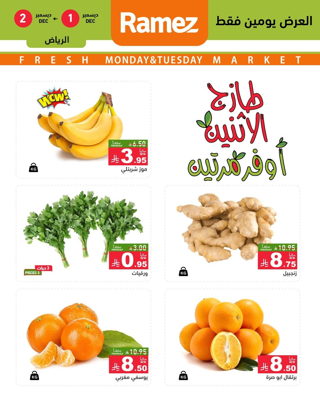 img3c017729c28d72296fd226feae172d20 - عروض اسواق رامز الرياض الطازج ليومين 1 و 2 ديسمبر 2025