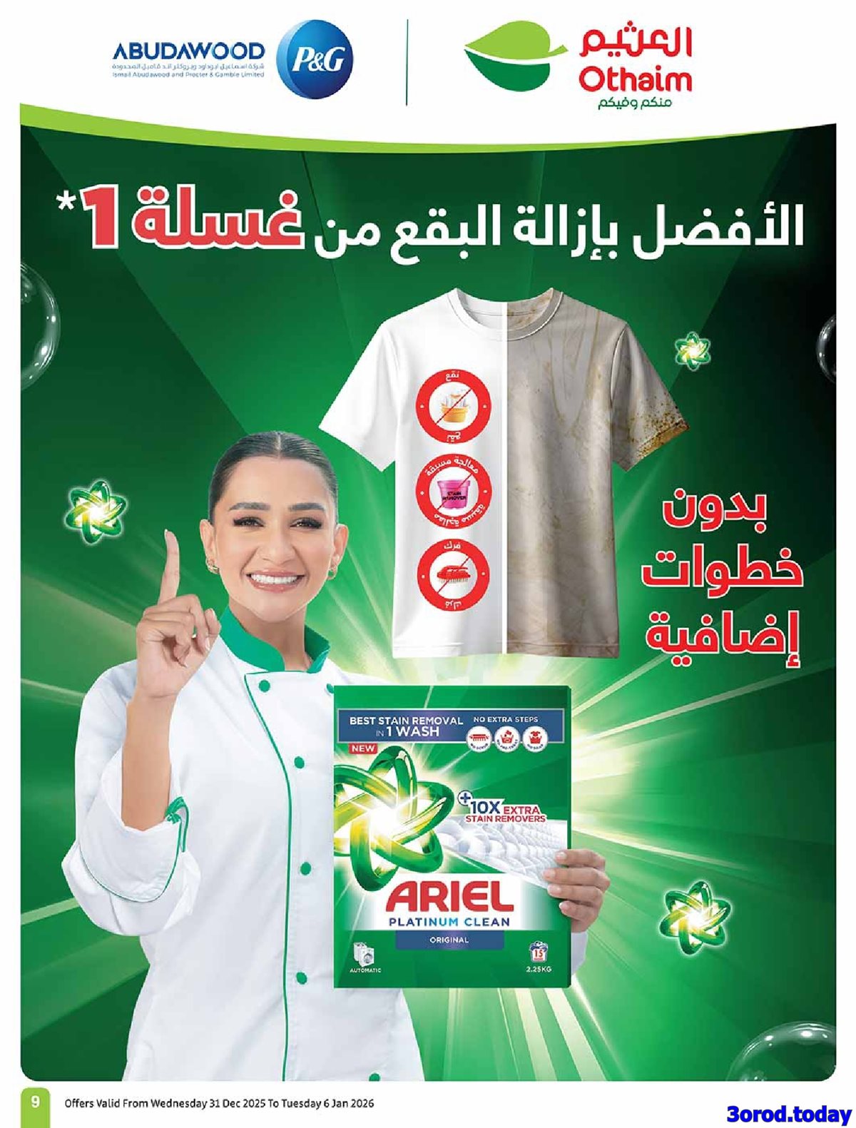 عروض العثيم الاسبوعية الاربعاء 11 رجب 1447هـ رمضان زمان بعروض زمان 11 img3e2635b162112f05c2e527a9a0c5f3ba - عروض العثيم الاسبوعية الاربعاء 11 رجب 1447هـ رمضان زمان بعروض زمان