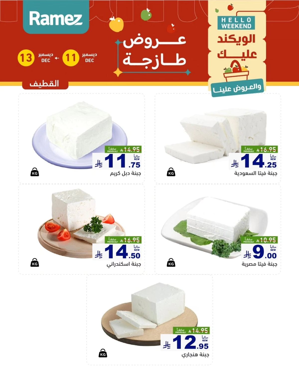 img433b1b6d54d92a81b48170b39444b13a - عروض اسواق رامز المنطقة الشرقية الويكند الخميس 11 ديسمبر 2025 لمدة 3 ايام