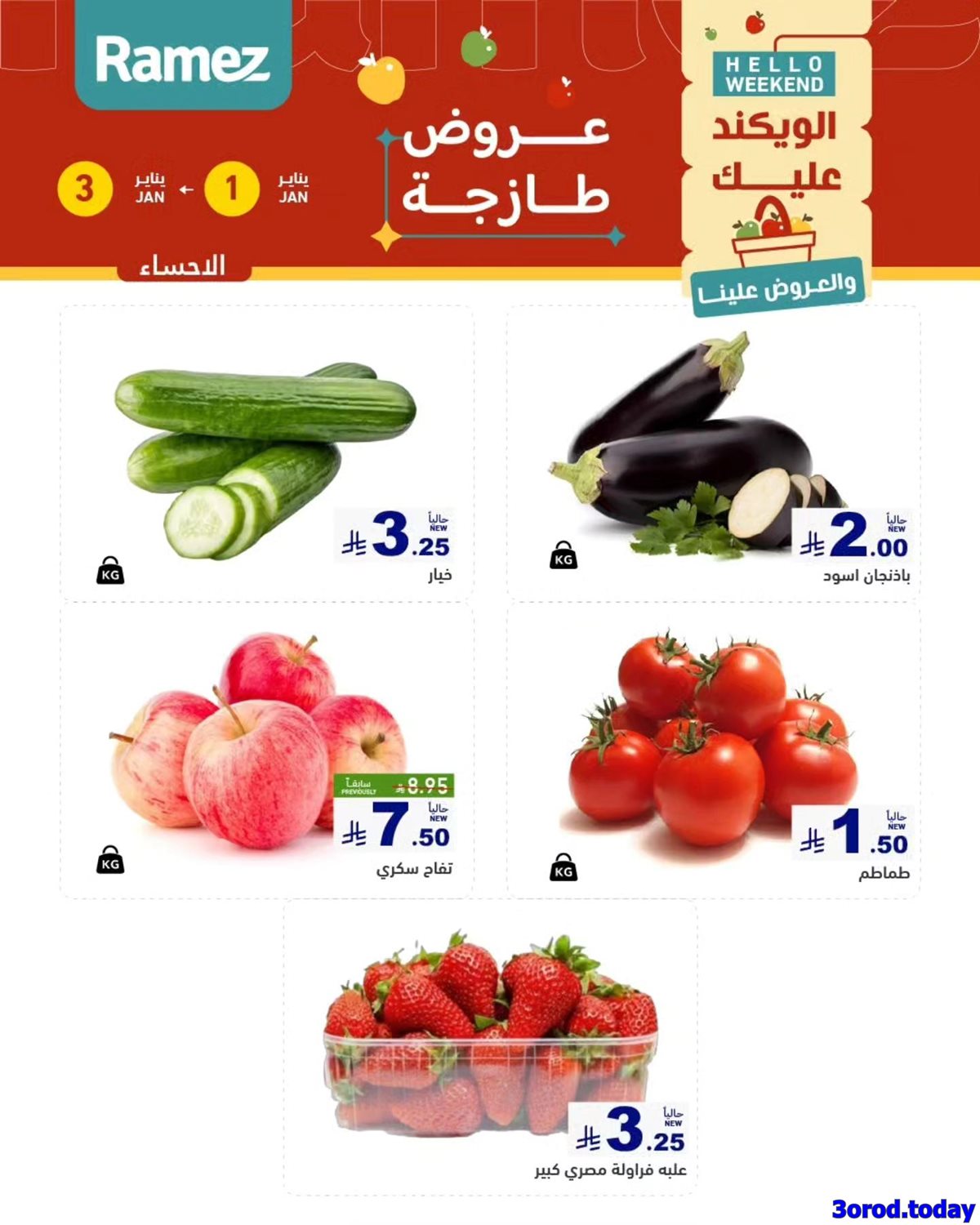 img44f069bc7b3cd9aa5c2e27e7557c6b24 - عروض اسواق رامز المنطقة الشرقية الويكند الخميس 1/1/2026 لمدة 3 ايام