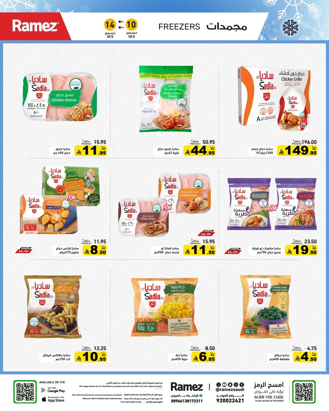 img51d84ded17baef457450f3f0978507b6 - عروض اسواق رامز السعودية الاسبوعية الاربعاء 10 ديسمبر 2025 - شتاء دافئ