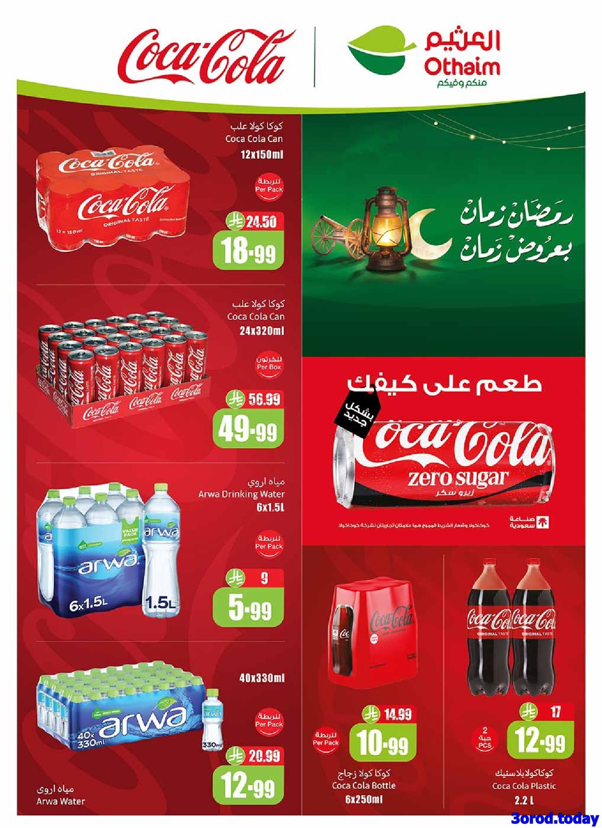 عروض العثيم الاسبوعية الاربعاء 11 رجب 1447هـ رمضان زمان بعروض زمان 2 img51fd246513b667b97b65a25fdee62f45 - عروض العثيم الاسبوعية الاربعاء 11 رجب 1447هـ رمضان زمان بعروض زمان