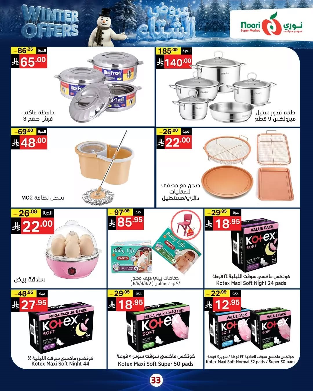 img52986a03db0f61048a6399a23b9ff0de - عروض نوري هايبر ماركت الاسبوعية الاثنين 8/12/2025 - تخفيضات الشتاء