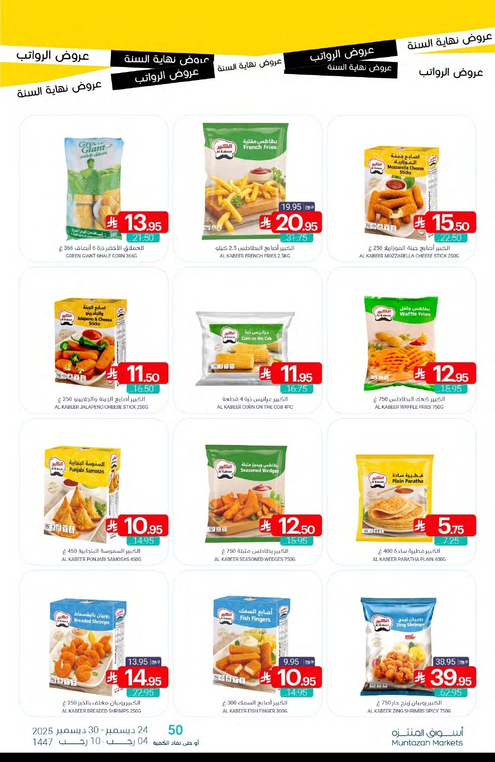 img52e66f4129d51101c213da97bb2ff578 - عروض أسواق المنتزه الأسبوعية الخميس 25 ديسمبر 2025 | تخفيضات نهاية العام