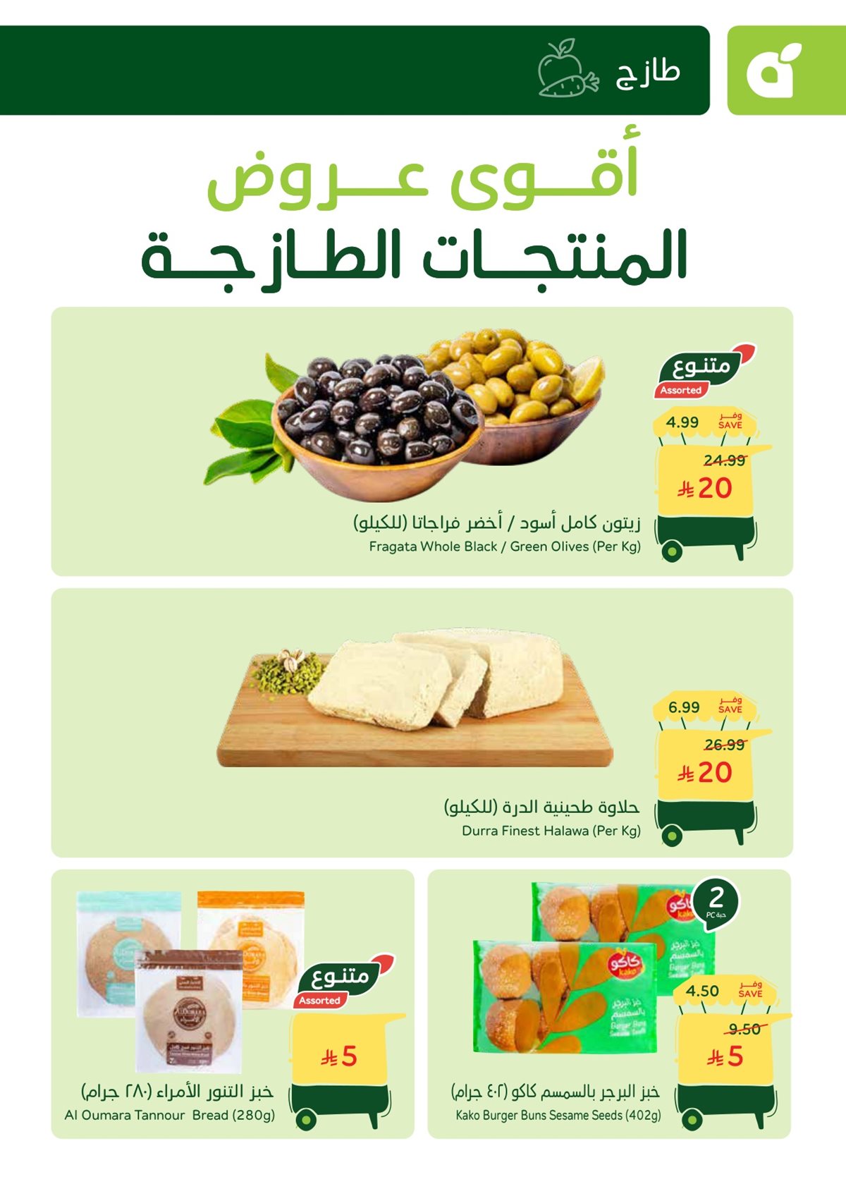 img55843f235e69e3b9f3780199d8892365 - عروض بنده الطازج الاحد 14-12-2025 | جميع فروع المملكة اليوم فقط