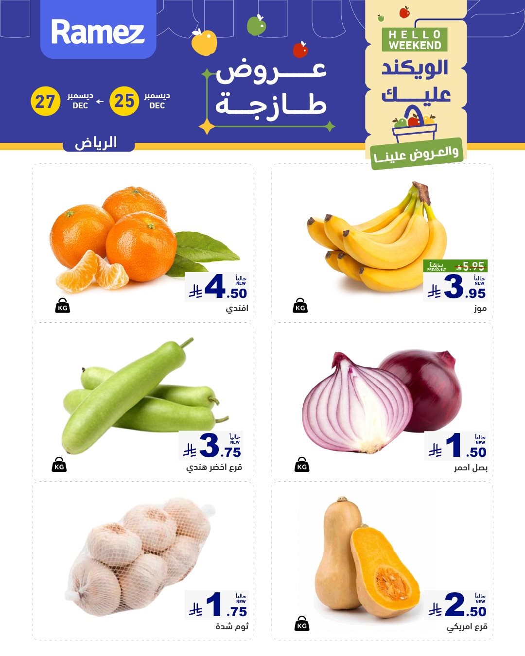 img57fa8dbfa18481f0d9bcfc67d3ad641b - عروض الويكند من اسواق رامز الرياض الخميس 5-7-1447هـ لمدة 3 ايام