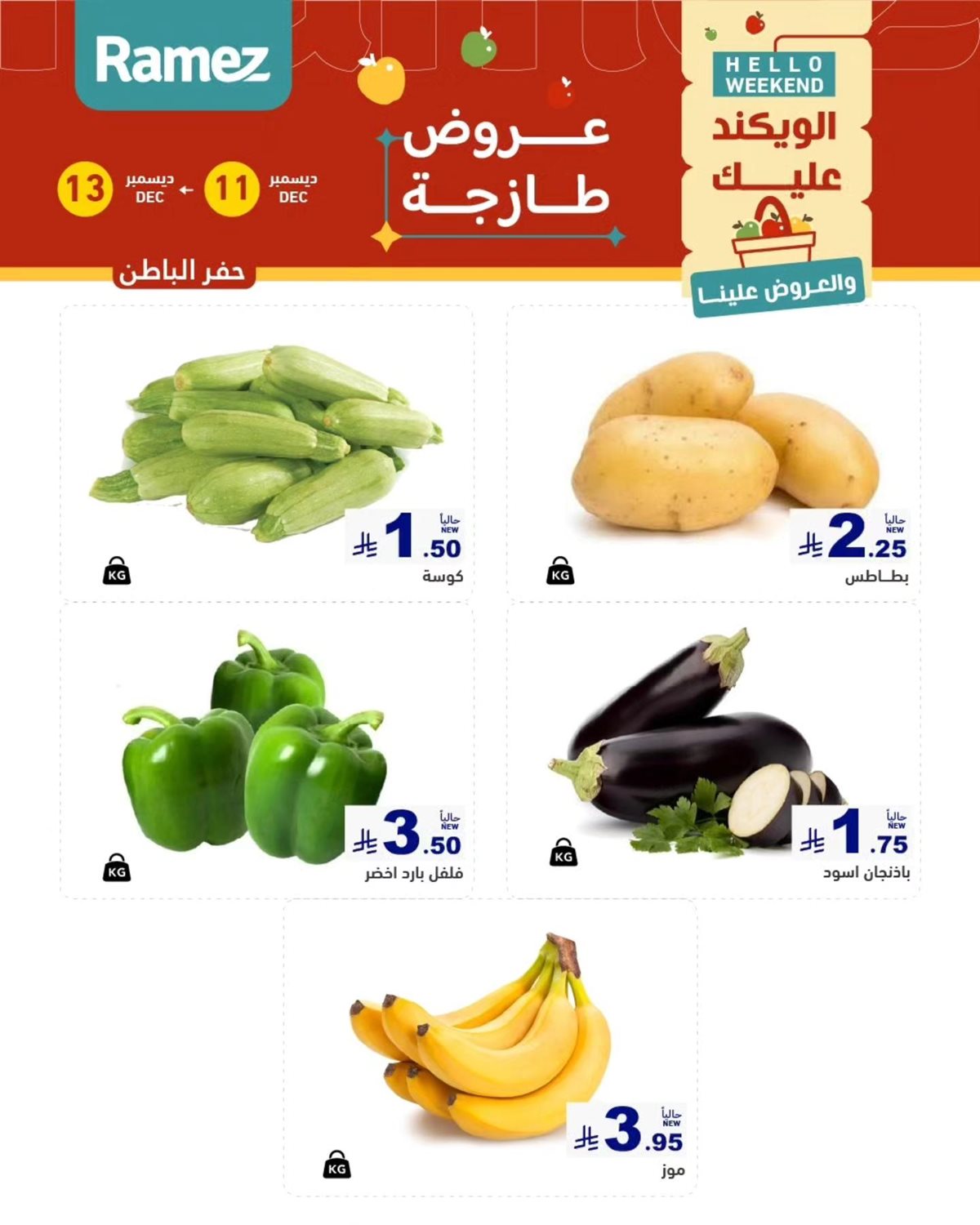 img5ad7804a3a627461d7fc207e7c601992 - عروض اسواق رامز المنطقة الشرقية الويكند الخميس 11 ديسمبر 2025 لمدة 3 ايام