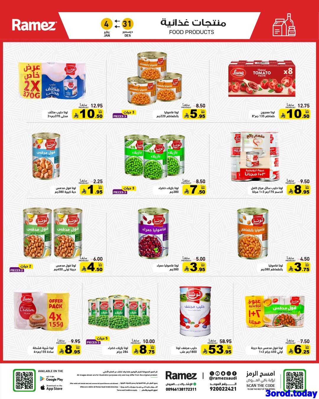 عروض اسواق رامز السعودية الاسبوعية الاربعاء 31 ديسمبر 2025 اقوي العروض 5 img5af07308d684b1fbfde442f72152424e - عروض اسواق رامز السعودية الاسبوعية الاربعاء 31 ديسمبر 2025 اقوي العروض