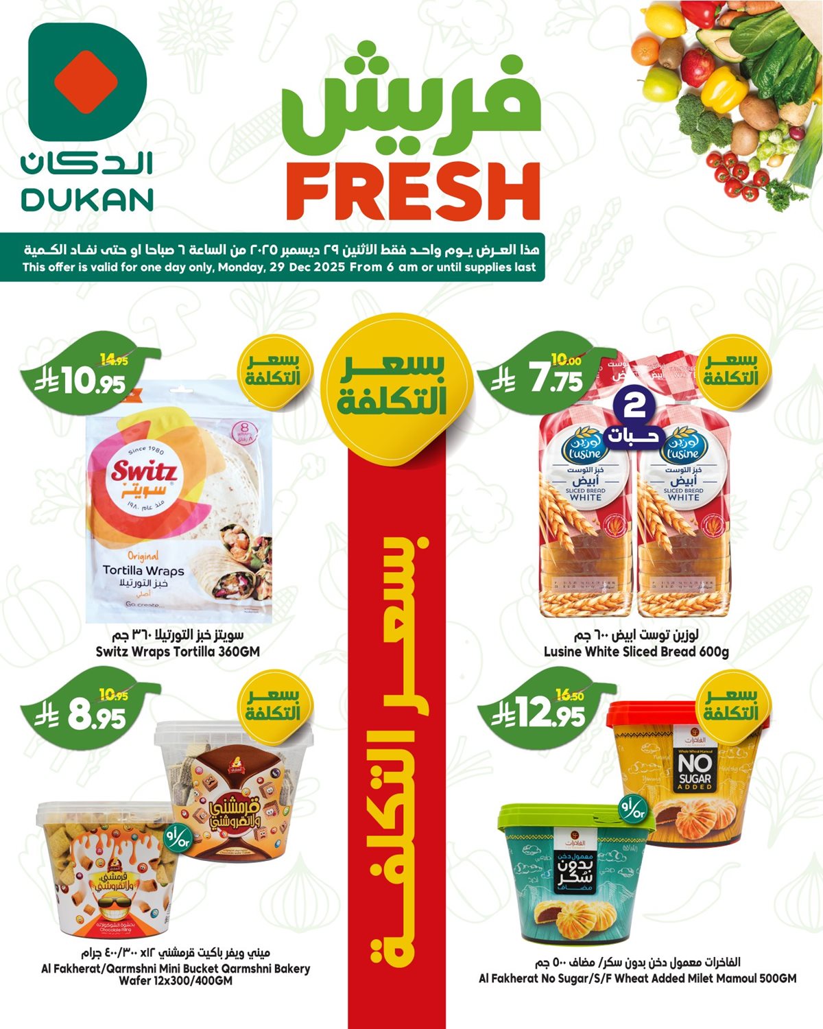 img5b1f2ae7577b024f37f36572fd1b2e17 - عروض الدكان جدة الطازج الاثنين 29/12/2025 اليوم فقط