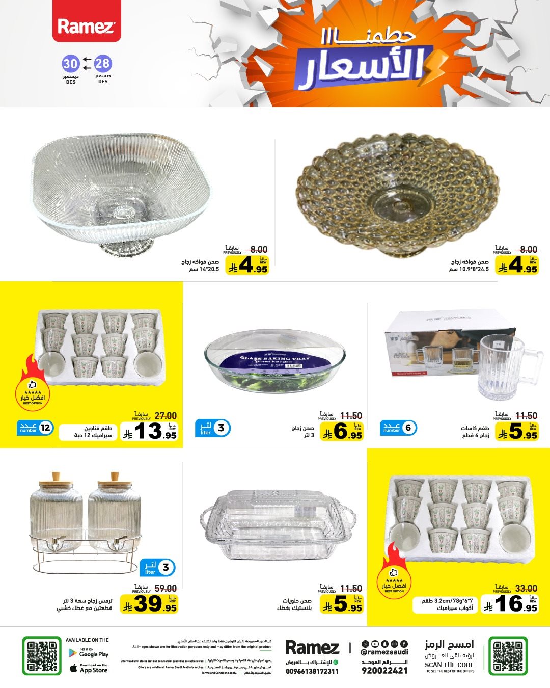 img5bb4e27b2b4937d8ed385c0d26d88431 - عروض اسواق رامز السعودية الاحد 28-12-2025 حطمنا الاسعار لمدة 3 ايام