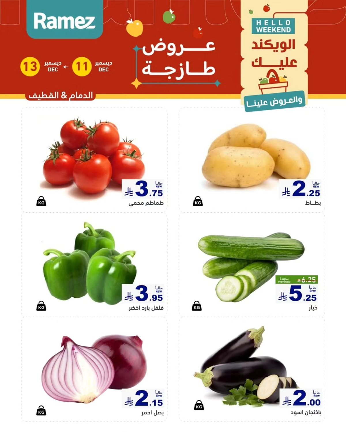 img5df7770dd640ad112fc2f94cf12ae461 - عروض اسواق رامز المنطقة الشرقية الويكند الخميس 11 ديسمبر 2025 لمدة 3 ايام