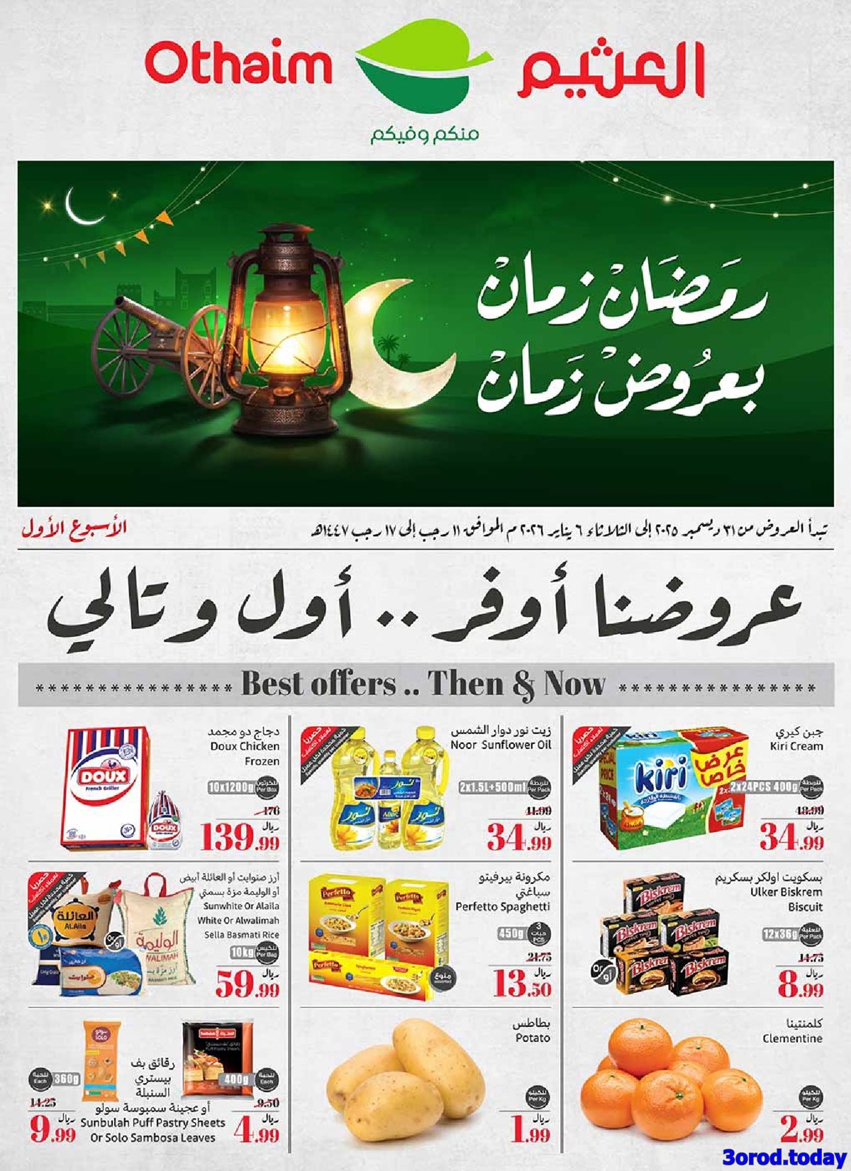 عروض العثيم الاسبوعية الاربعاء 11 رجب 1447هـ رمضان زمان بعروض زمان 1 img5ed4bb16f10bdce29c0e7d06f2d9f18a - عروض العثيم الاسبوعية الاربعاء 11 رجب 1447هـ رمضان زمان بعروض زمان