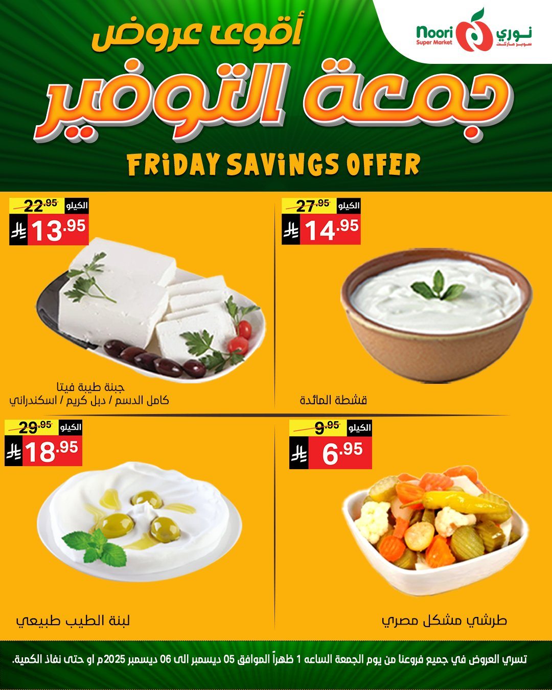 img5fca50bf09d3a060453043dca28ff79b - عروض نوري سوبر ماركت ليومين 5 و 6 ديسمبر 2025 جمعة التوفير