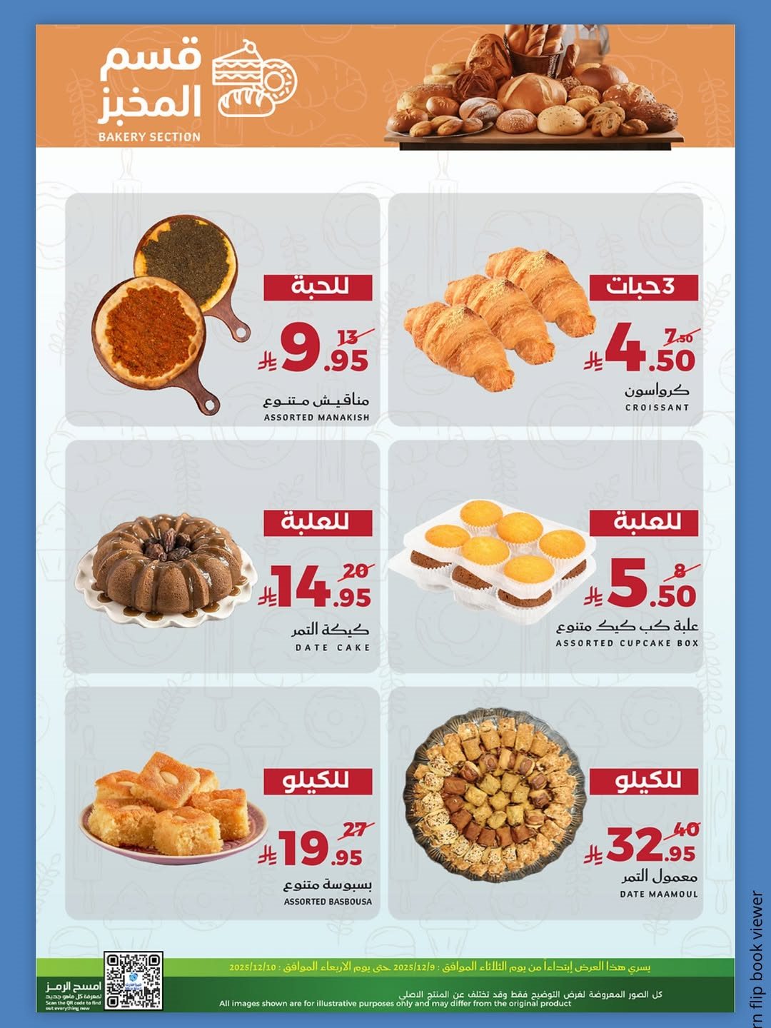 img609cc925f960149b163510a25bf7bddb - عروض الفريش في ميرا مارت يومي 9 و 10 ديسمبر 2025