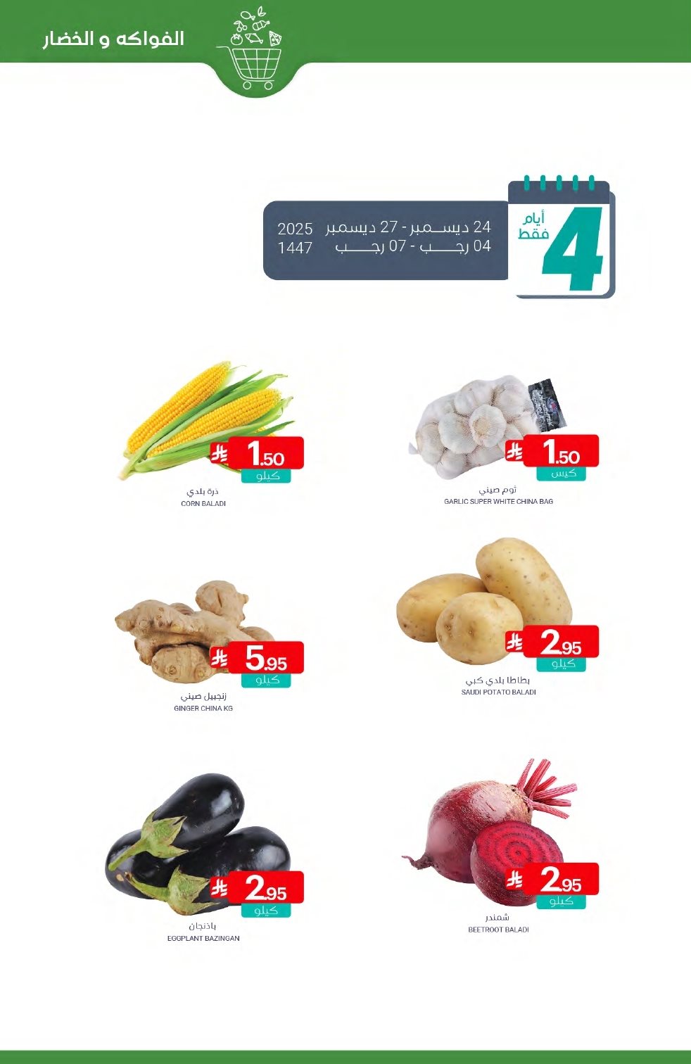 img63dbe2a3923b6959c860a29ce7b36163 - عروض أسواق المنتزه الأسبوعية الخميس 25 ديسمبر 2025 | تخفيضات نهاية العام