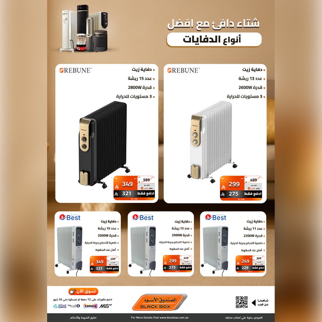 img6653a79f2f0b80cff687c130f8471393 - عروض الصندوق الاسود علي الدفايات مع خصومات تصل الي 53%