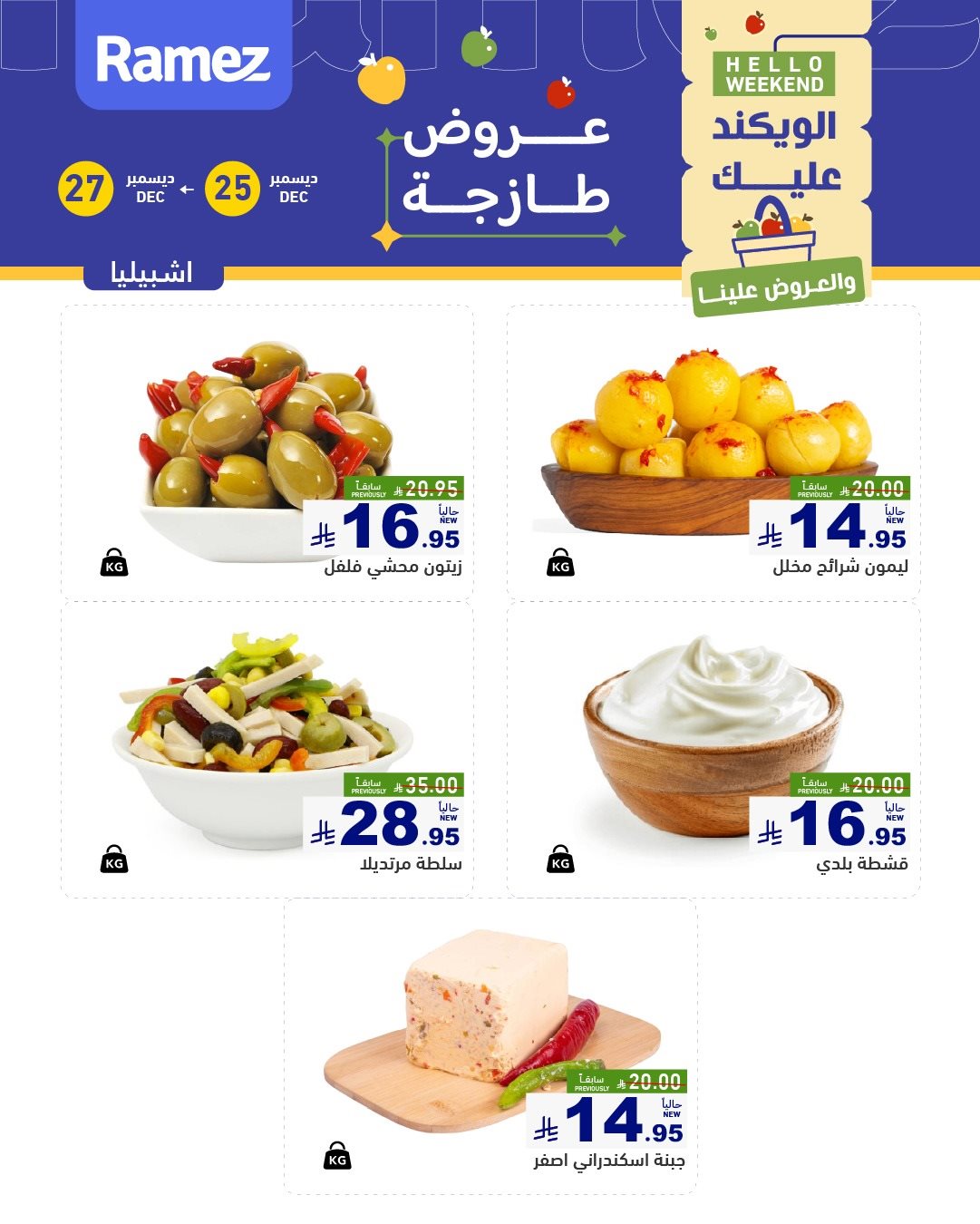 img6e9460fbe4c9bd9c049622b07e879928 - عروض الويكند من اسواق رامز الرياض الخميس 5-7-1447هـ لمدة 3 ايام