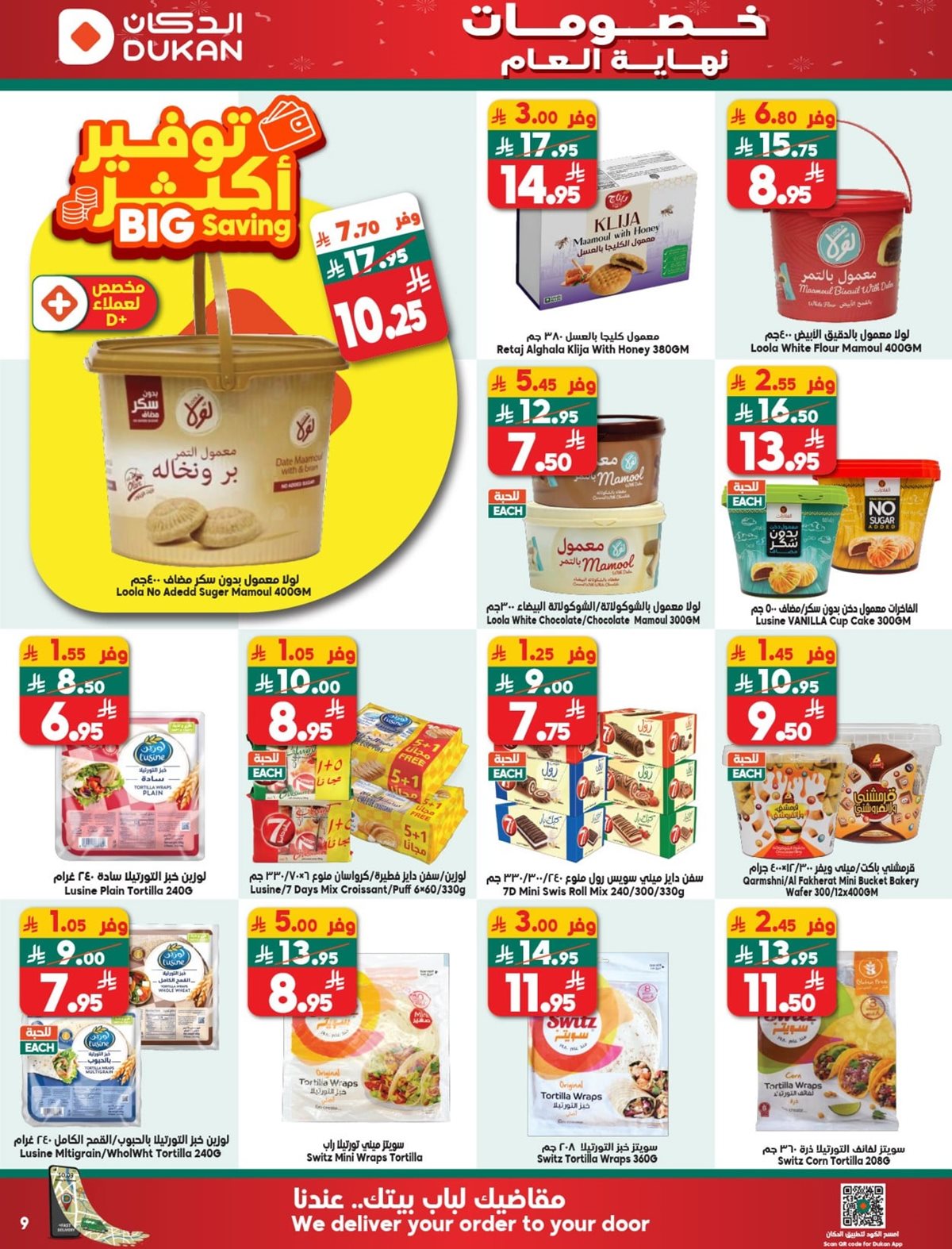 img7a36bce57e9b63f0c64259bc413526ee - عروض الدكان جدة الاسبوعية الخميس 25 ديسمبر 2025 خصومات نهاية العام