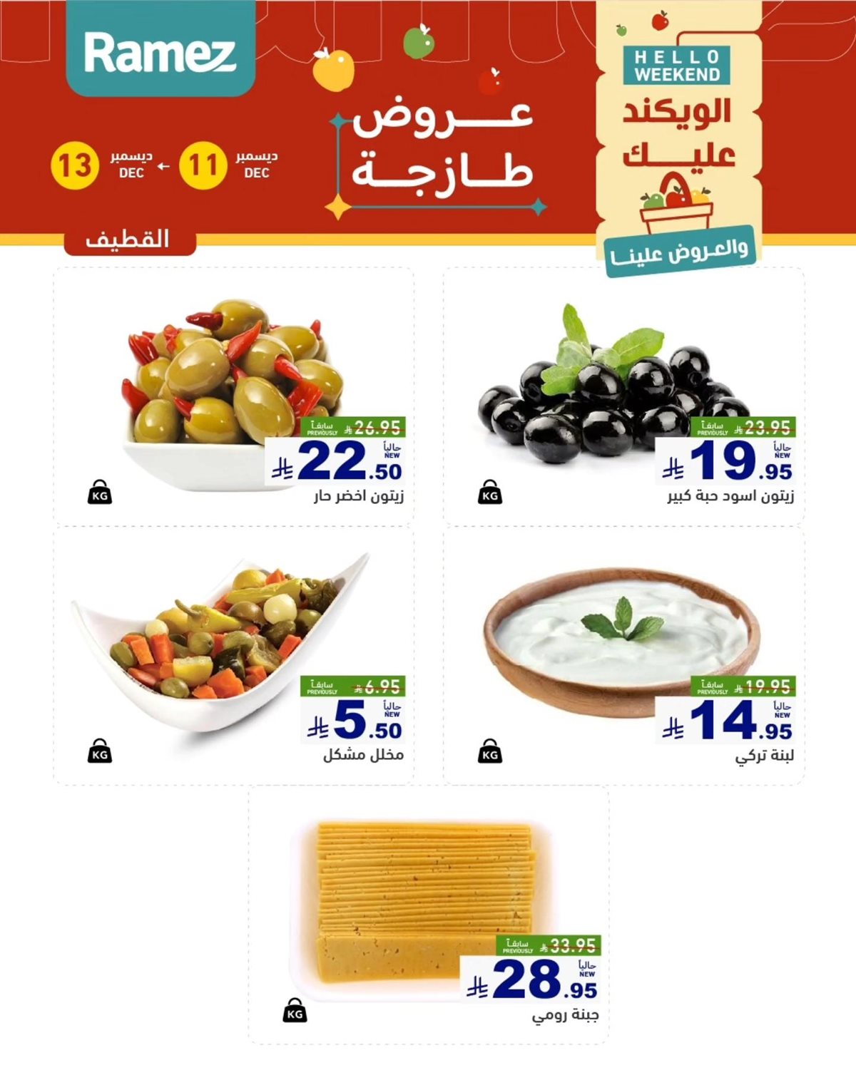 img7cd2d60596fcf8feb7f4e6b6602a93e5 - عروض اسواق رامز المنطقة الشرقية الويكند الخميس 11 ديسمبر 2025 لمدة 3 ايام