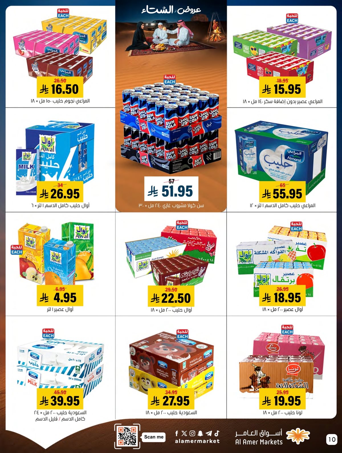 img8bf65734ef77499375757b9660352127 - عروض اسواق العامر السعودية السبت 20 ديسمبر 2025 | تخفيضات الشتاء