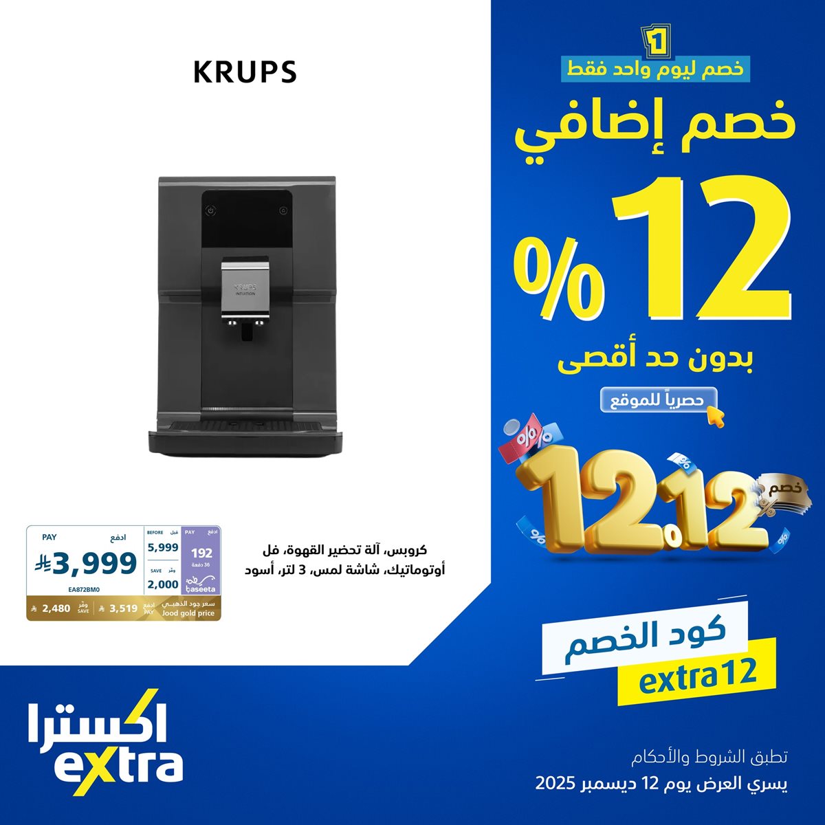 img8e0e1c530bf7ce05bcbbaf202d1899f2 - عروض اكسترا السعودية الجمعة 12-12-2025 اليوم فقط | خصم اضافي 12% بحد اقصي