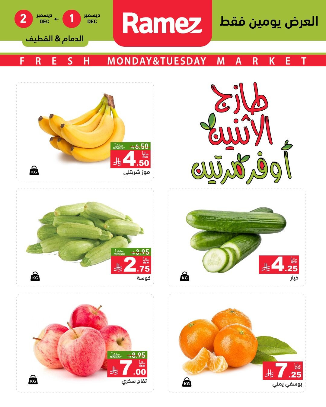 img93e9414de66fb46ac487f55c9357ce77 - عروض اسواق رامز الشرقية ليومي 1 و 2 ديسمبر 2025