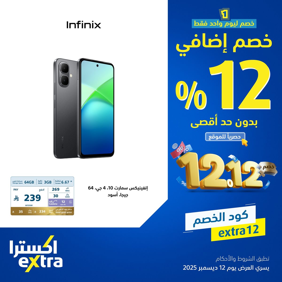 img993edbd44e14dacc8dd0bd6d0ec98a6a - عروض اكسترا السعودية الجمعة 12-12-2025 اليوم فقط | خصم اضافي 12% بحد اقصي