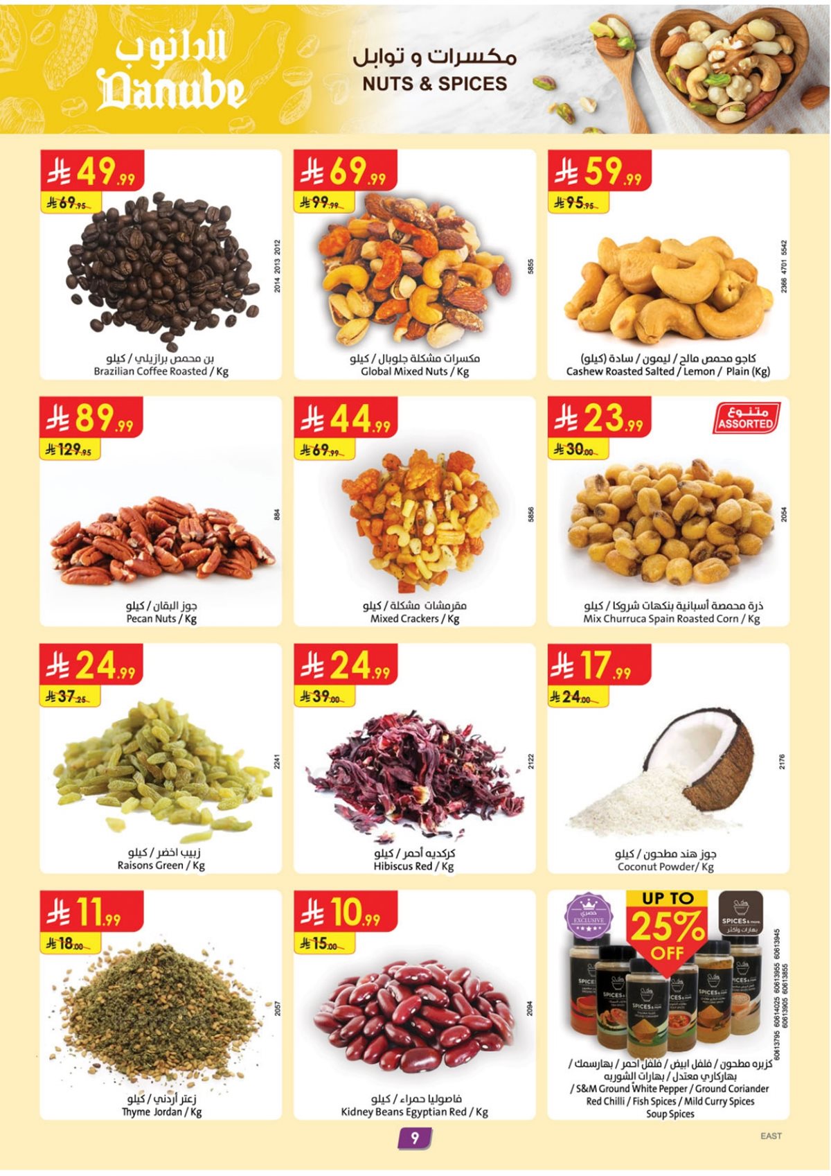 imga0e4f36d0f35d5697c1f4d5c532471ec - عروض الدانوب الاحساء الاسبوعية الاربعاء 10/12/2025 | عروض الشتاء