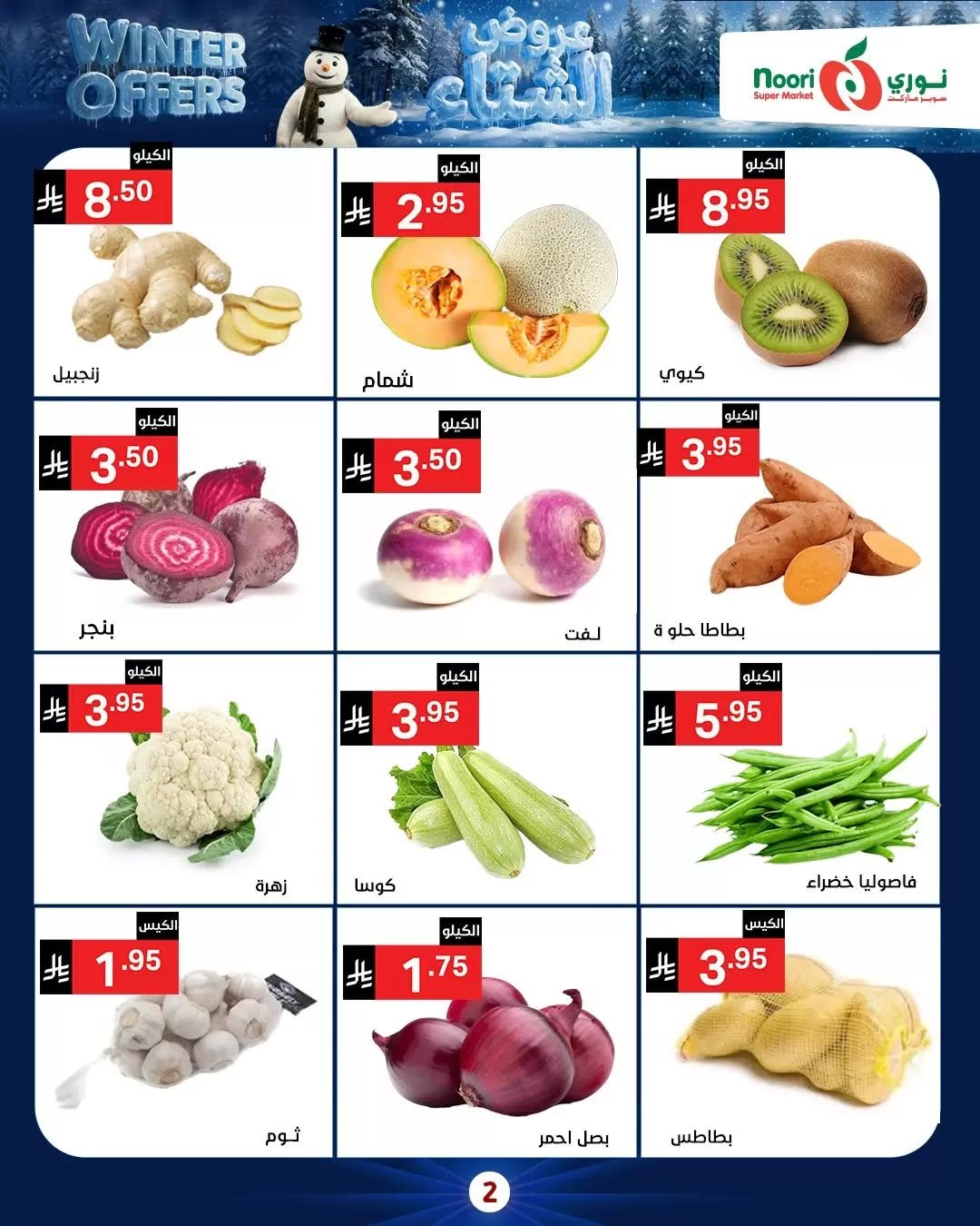 imga4b6854a0d0bf773e85375fa6249db8b - عروض نوري هايبر ماركت الاسبوعية الاثنين 8/12/2025 - تخفيضات الشتاء