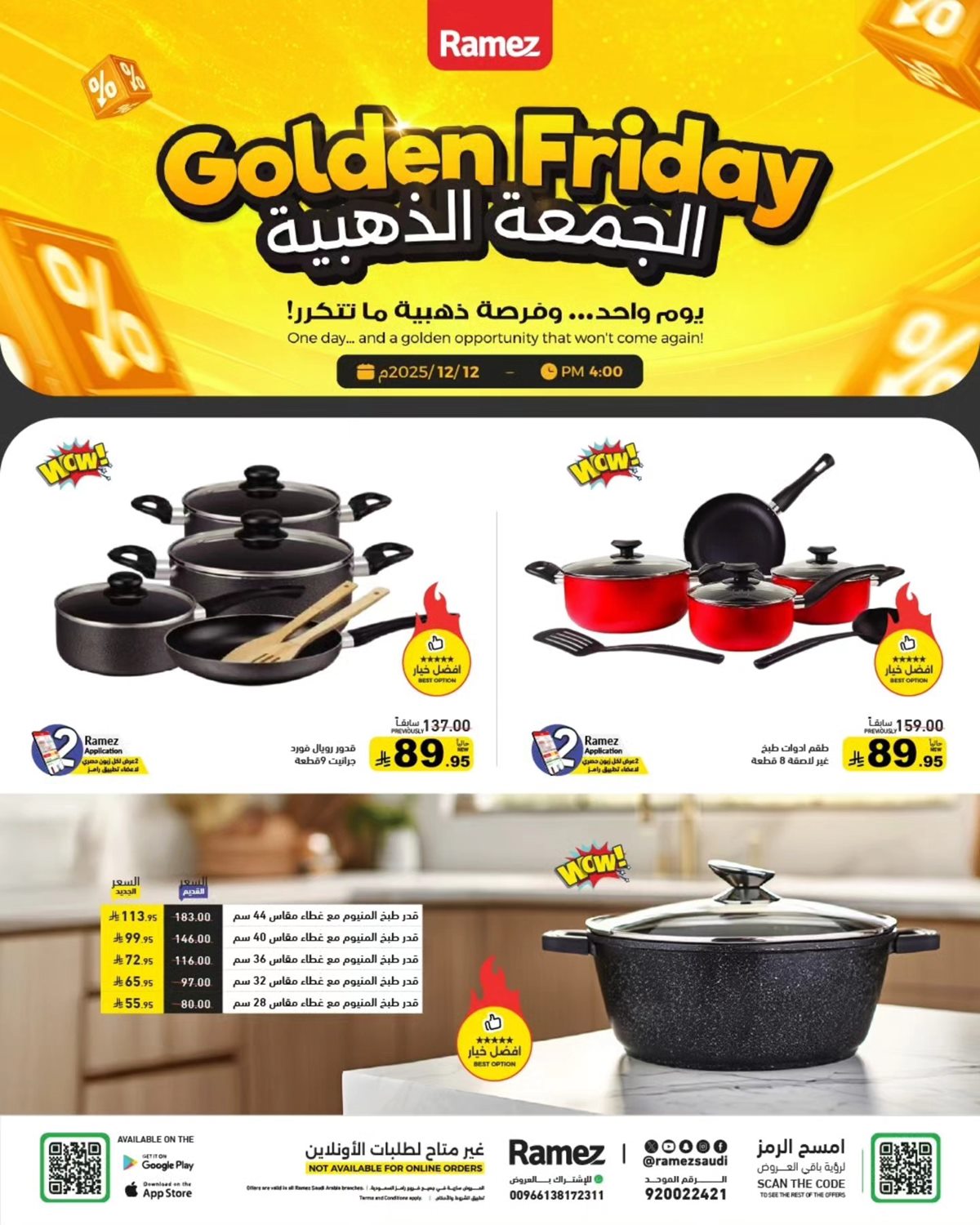 imga4e8924e8dd03ee859cafd262a9b3786 - عروض رامز السعودية الجمعة الذهبية في 12 ديسمبر 2025
