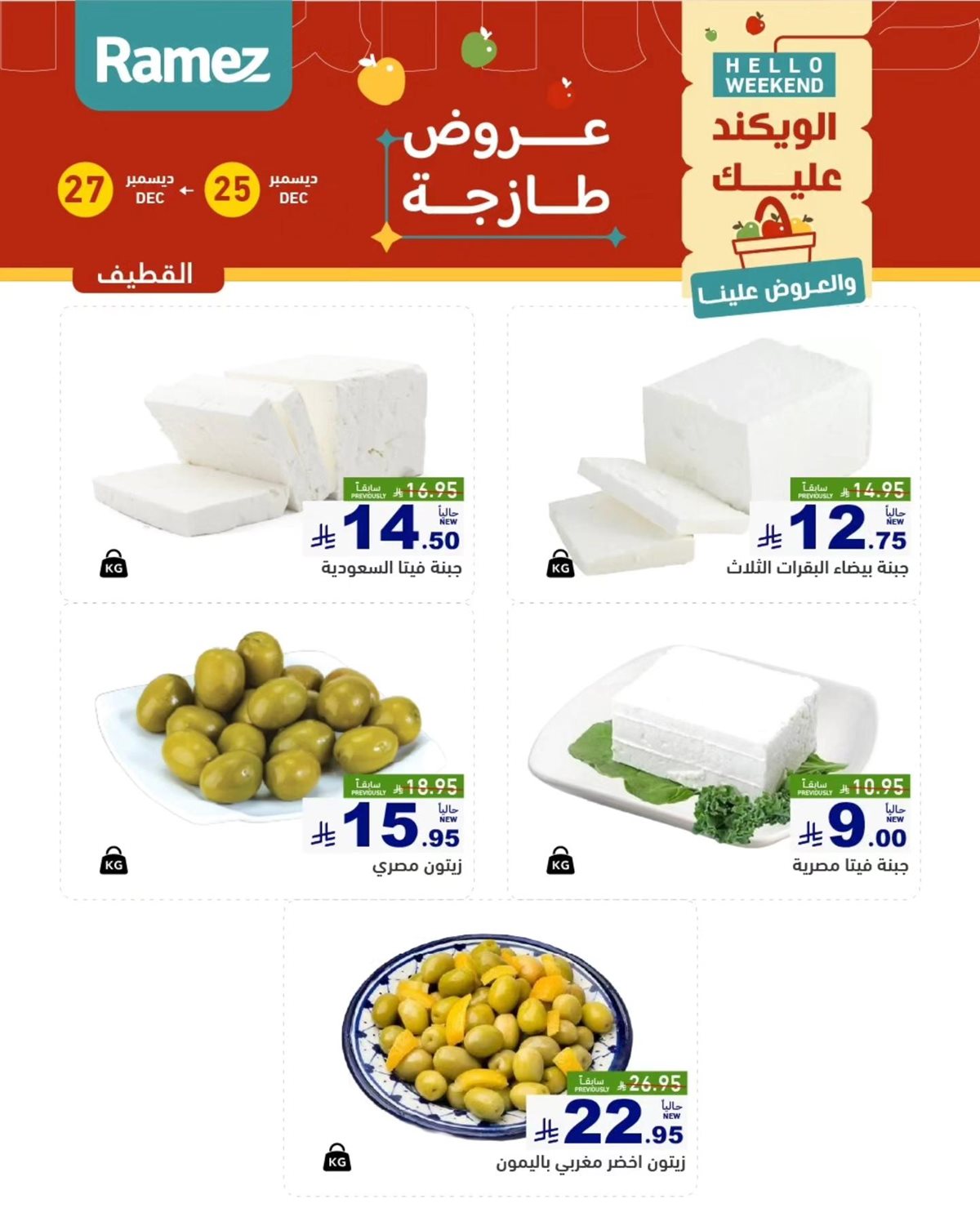 imgb2b2c0a82d39d7edb0dcf52ee802d896 - عروض اسواق رامز المنطقة الشرقية الويكند الخميس 25/12/2025 لمدة 3 ايام