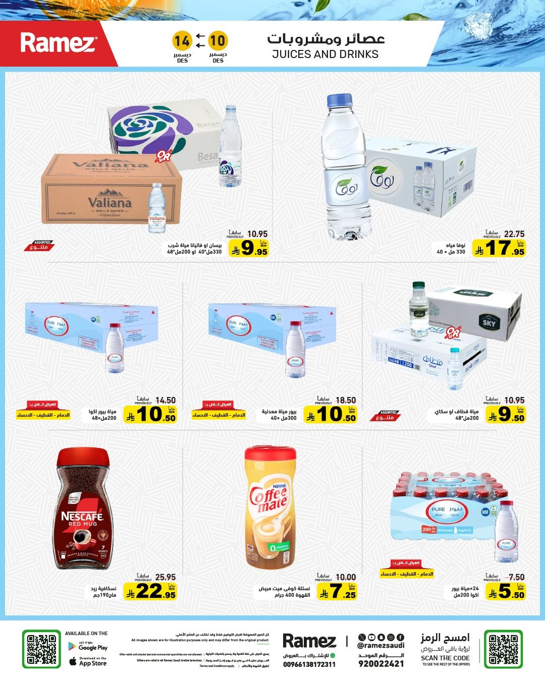 imgb4185280fdde990ec479fa2090a25651 - عروض اسواق رامز السعودية الاسبوعية الاربعاء 10 ديسمبر 2025 - شتاء دافئ