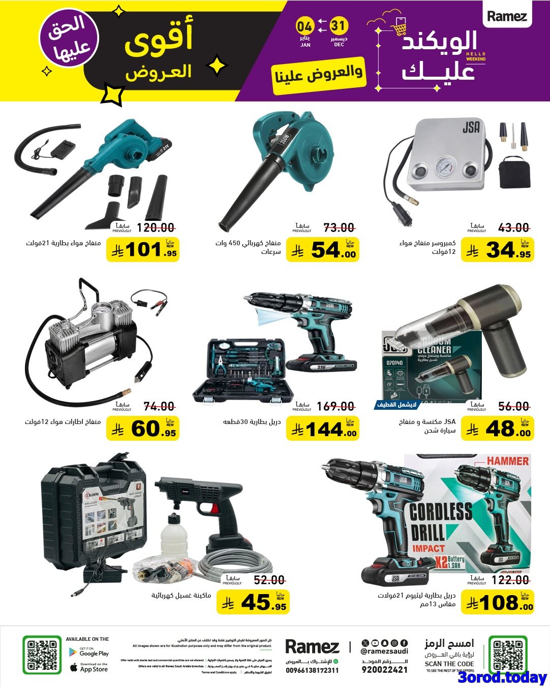 عروض اسواق رامز السعودية الاسبوعية الاربعاء 31 ديسمبر 2025 اقوي العروض 6 imgb736e560b98036c4a3cfc7fc93a635df - عروض اسواق رامز السعودية الاسبوعية الاربعاء 31 ديسمبر 2025 اقوي العروض