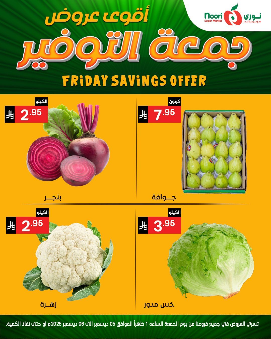 imgb877cc57eb7b00135a68eebe94a61365 - عروض نوري سوبر ماركت ليومين 5 و 6 ديسمبر 2025 جمعة التوفير