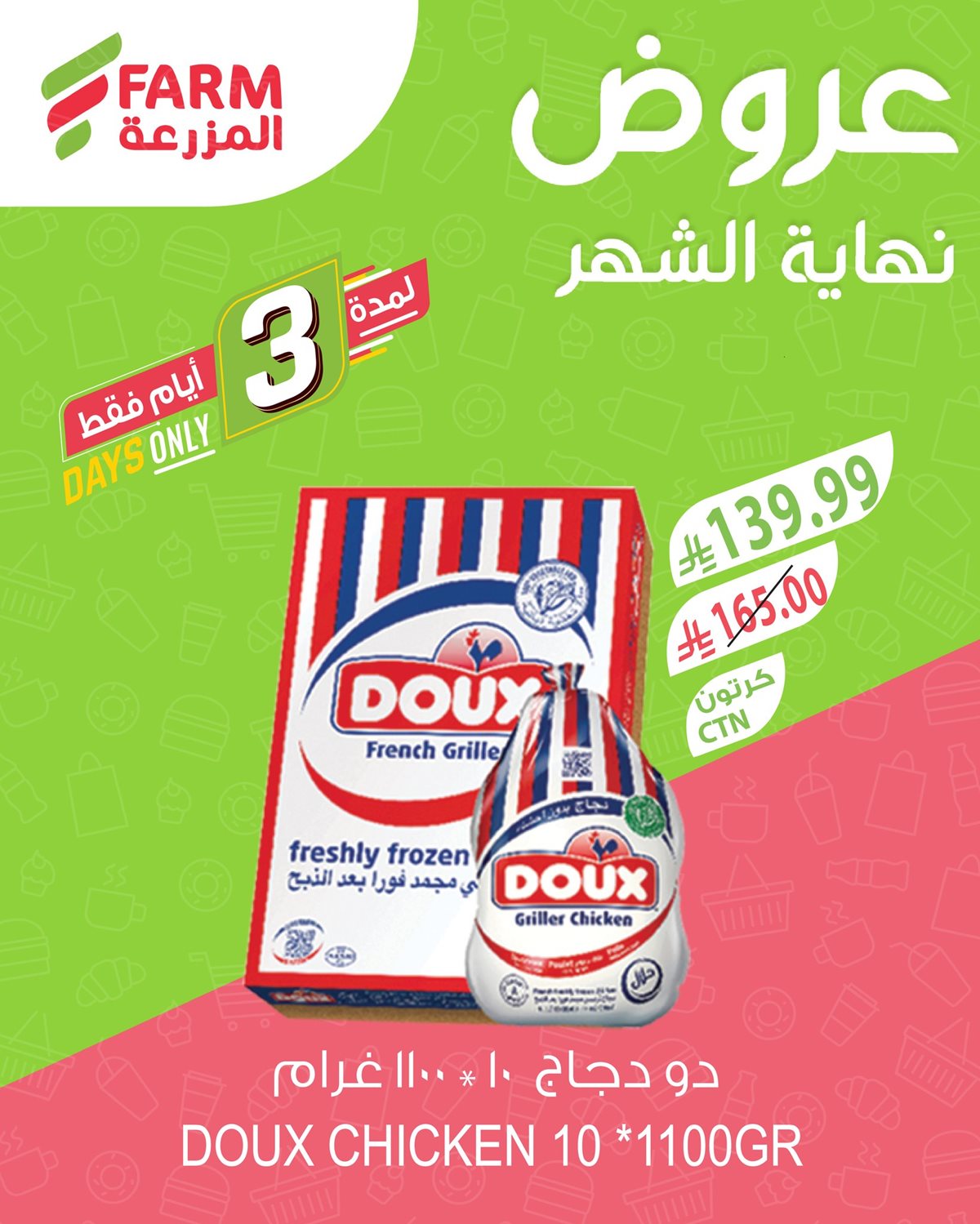 imgbeb9ad37302fe1f7d84da08286a9d5d7 - عروض نهاية الشهر في اسواق المزرعة الثلاثاء 30/12/2025 لمدة 3 ايام