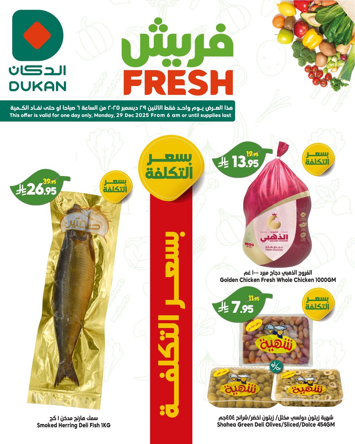 imgbf3b2c1a47ccee4b86dfb448650691e8 - عروض الدكان جدة الطازج الاثنين 29/12/2025 اليوم فقط