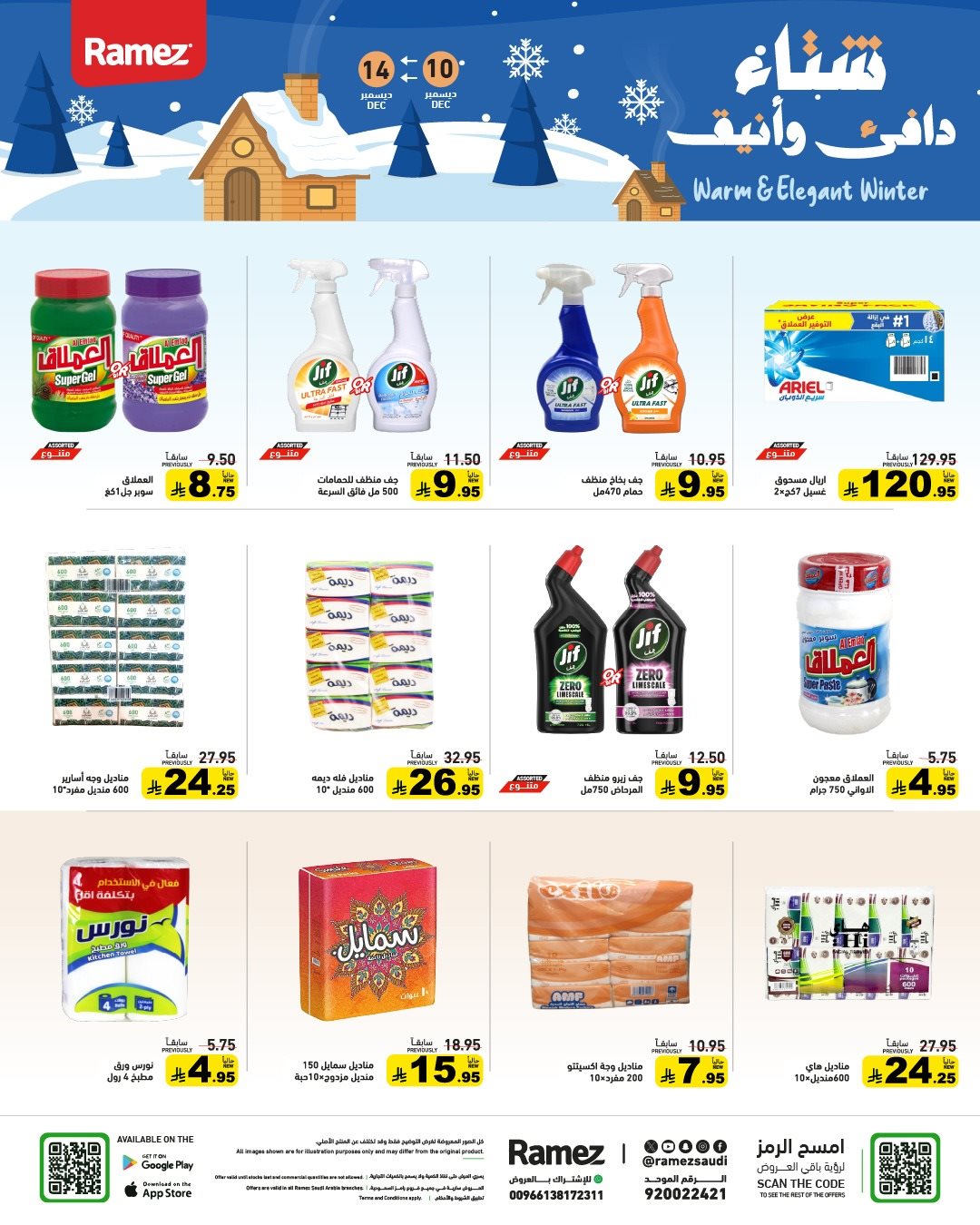 imgcc32986f4cb97aeea45f95b491f292ac - عروض اسواق رامز السعودية الاسبوعية الاربعاء 10 ديسمبر 2025 - شتاء دافئ