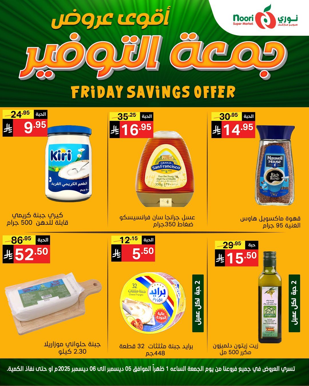 imgd2aed3b79b5496234c3444712c245208 - عروض نوري سوبر ماركت ليومين 5 و 6 ديسمبر 2025 جمعة التوفير