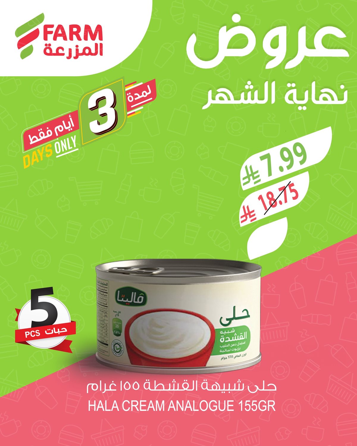 imgd47a187360d7bc6bb474e413c77ae3c1 - عروض نهاية الشهر في اسواق المزرعة الثلاثاء 30/12/2025 لمدة 3 ايام